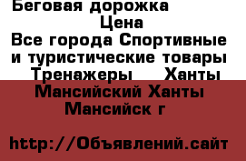 Беговая дорожка Royal Fitness RF-1 › Цена ­ 22 490 - Все города Спортивные и туристические товары » Тренажеры   . Ханты-Мансийский,Ханты-Мансийск г.
